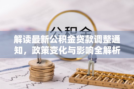 巫溪解读最新公积金贷款调整通知，政策变化与影响全解析