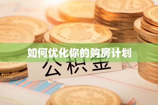 巫溪如何优化你的购房计划
