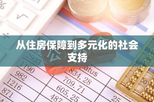 巫溪从住房保障到多元化的社会支持