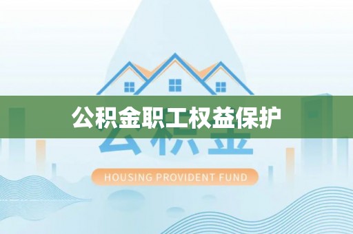 巫溪公积金职工权益保护