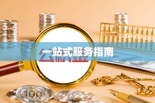 巫溪一站式服务指南