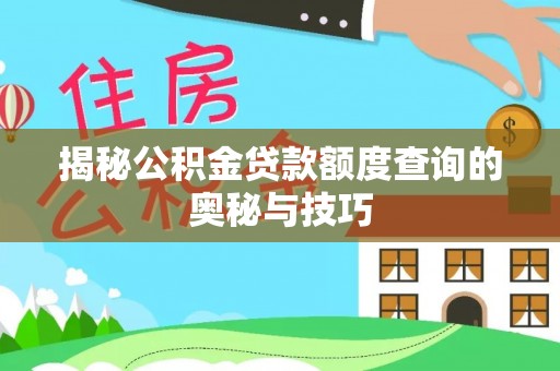 巫溪揭秘公积金贷款额度查询的奥秘与技巧