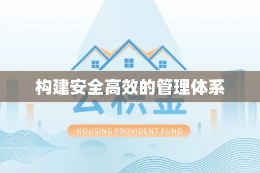 巫溪构建安全高效的管理体系