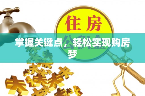 巫溪掌握关键点，轻松实现购房梦