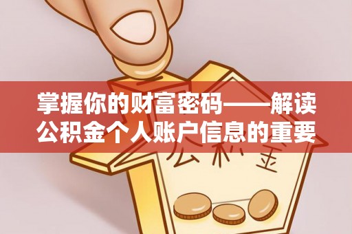 巫溪掌握你的财富密码——解读公积金个人账户信息的重要性