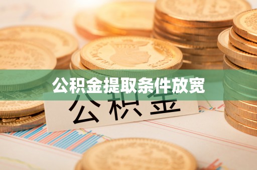 巫溪公积金提取条件放宽