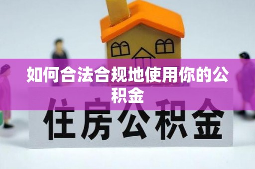 巫溪如何合法合规地使用你的公积金