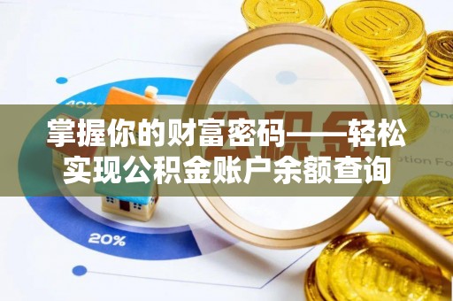 巫溪掌握你的财富密码——轻松实现公积金账户余额查询