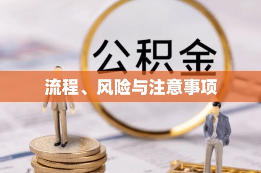 巫溪流程、风险与注意事项