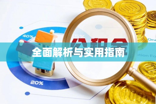 巫溪全面解析与实用指南