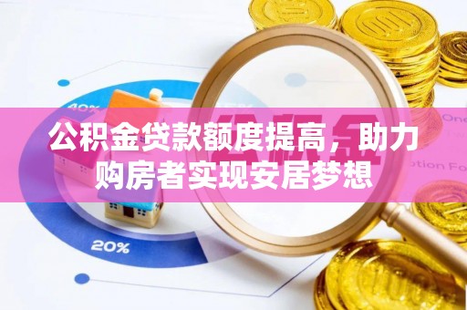 巫溪公积金贷款额度提高，助力购房者实现安居梦想