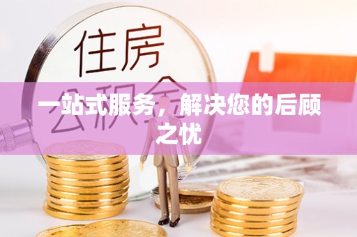 巫溪一站式服务，解决您的后顾之忧