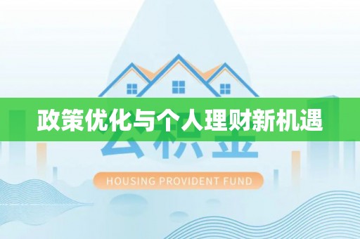 巫溪政策优化与个人理财新机遇