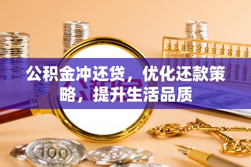 巫溪公积金冲还贷，优化还款策略，提升生活品质