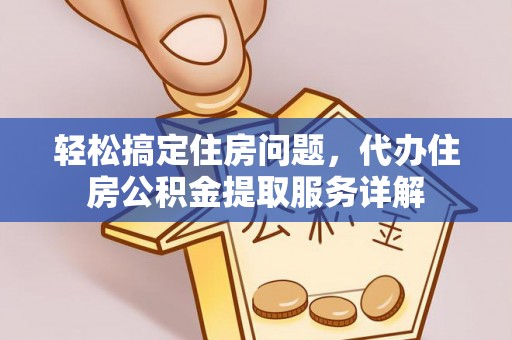巫溪轻松搞定住房问题，代办住房公积金提取服务详解