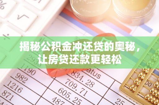 巫溪揭秘公积金冲还贷的奥秘，让房贷还款更轻松