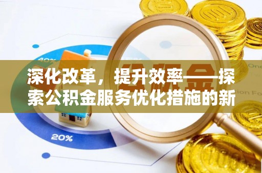 巫溪深化改革，提升效率——探索公积金服务优化措施的新路径