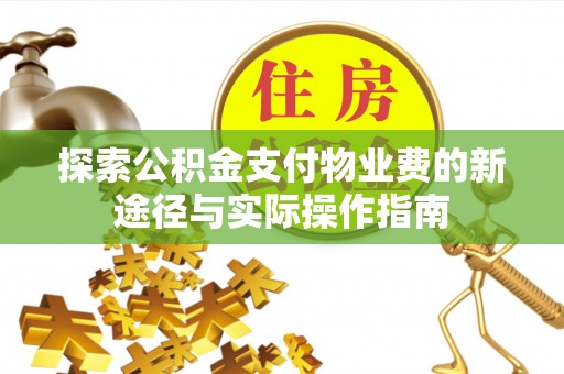 巫溪探索公积金支付物业费的新途径与实际操作指南
