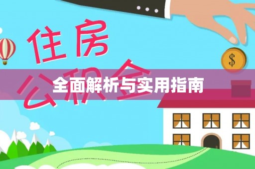 巫溪全面解析与实用指南