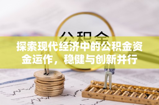 巫溪探索现代经济中的公积金资金运作，稳健与创新并行