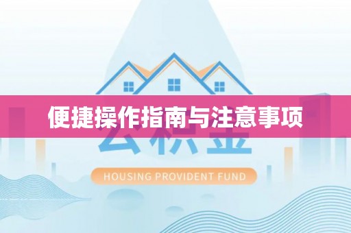 巫溪便捷操作指南与注意事项