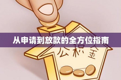 巫溪从申请到放款的全方位指南