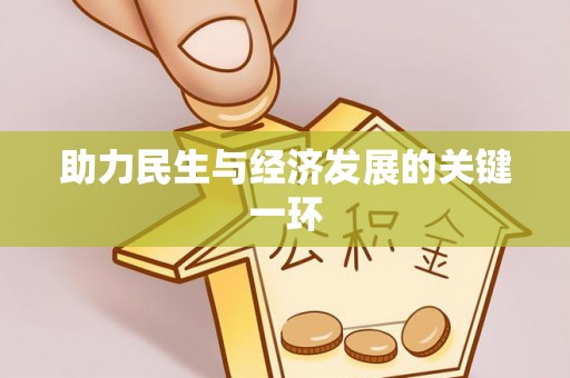 巫溪助力民生与经济发展的关键一环