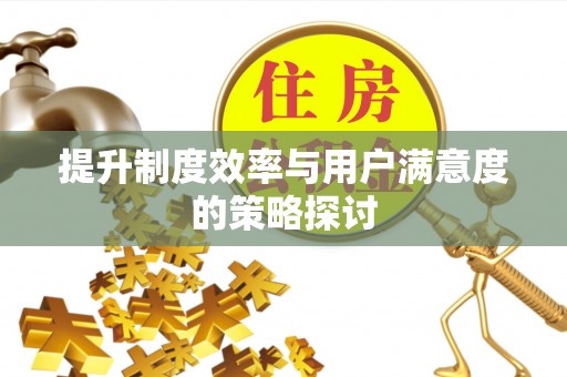 巫溪提升制度效率与用户满意度的策略探讨