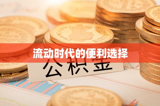 巫溪流动时代的便利选择