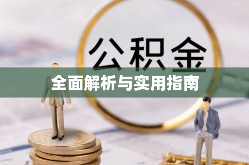 巫溪全面解析与实用指南