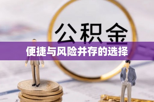 巫溪便捷与风险并存的选择