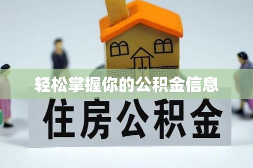 巫溪轻松掌握你的公积金信息