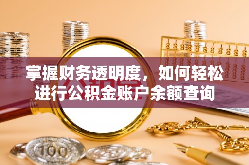 巫溪掌握财务透明度，如何轻松进行公积金账户余额查询