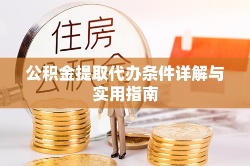 巫溪公积金提取代办条件详解与实用指南