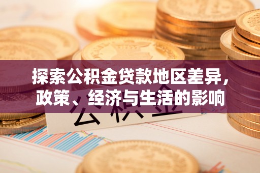 巫溪探索公积金贷款地区差异，政策、经济与生活的影响