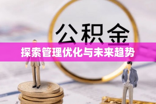 巫溪探索管理优化与未来趋势
