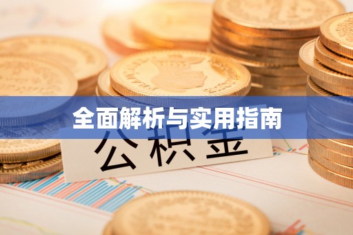 巫溪全面解析与实用指南