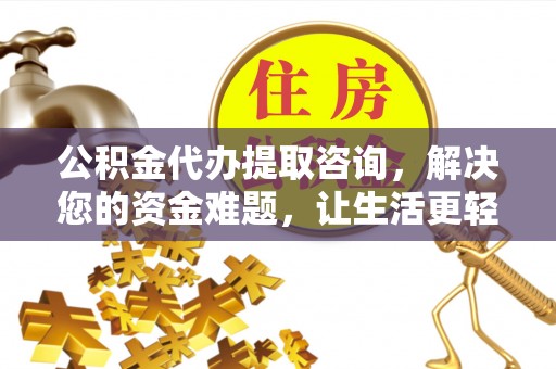 巫溪公积金代办提取咨询，解决您的资金难题，让生活更轻松