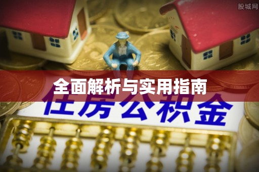 巫溪全面解析与实用指南