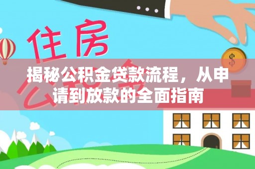 巫溪揭秘公积金贷款流程，从申请到放款的全面指南