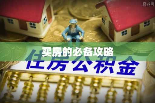 巫溪买房的必备攻略