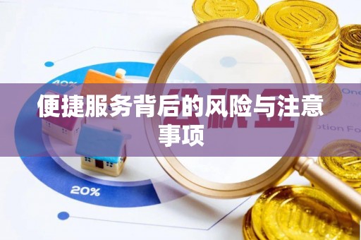 巫溪便捷服务背后的风险与注意事项