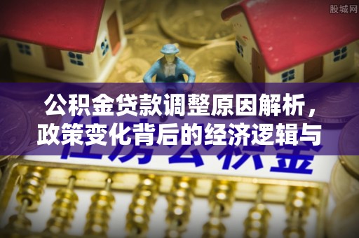 巫溪公积金贷款调整原因解析，政策变化背后的经济逻辑与民生考量