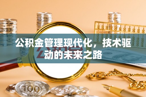 巫溪公积金管理现代化，技术驱动的未来之路