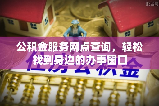 巫溪公积金服务网点查询，轻松找到身边的办事窗口
