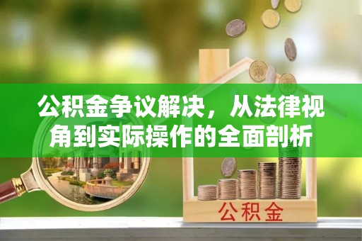 巫溪公积金争议解决，从法律视角到实际操作的全面剖析