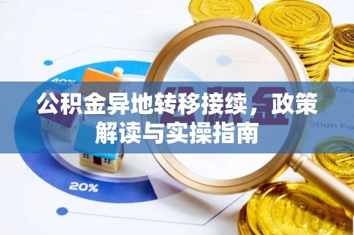 巫溪公积金异地转移接续，政策解读与实操指南