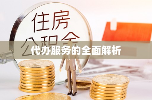 巫溪代办服务的全面解析